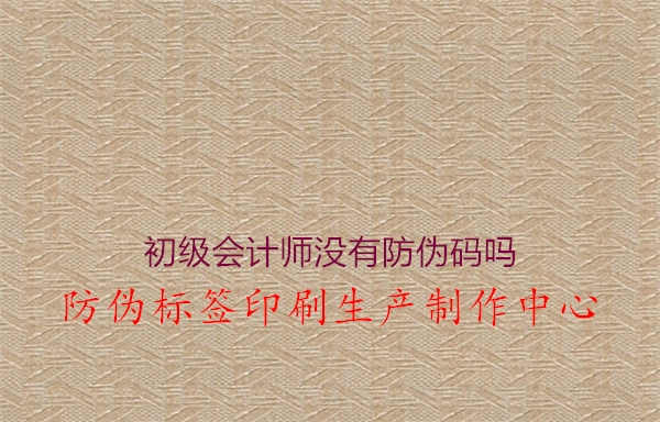 初级会计师没有防伪码吗1.jpg