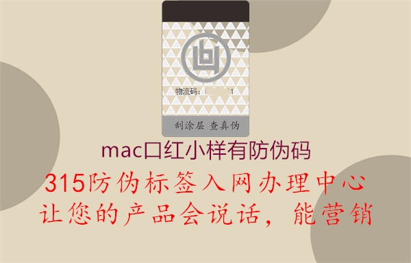 mac口红小样有防伪码1.jpg