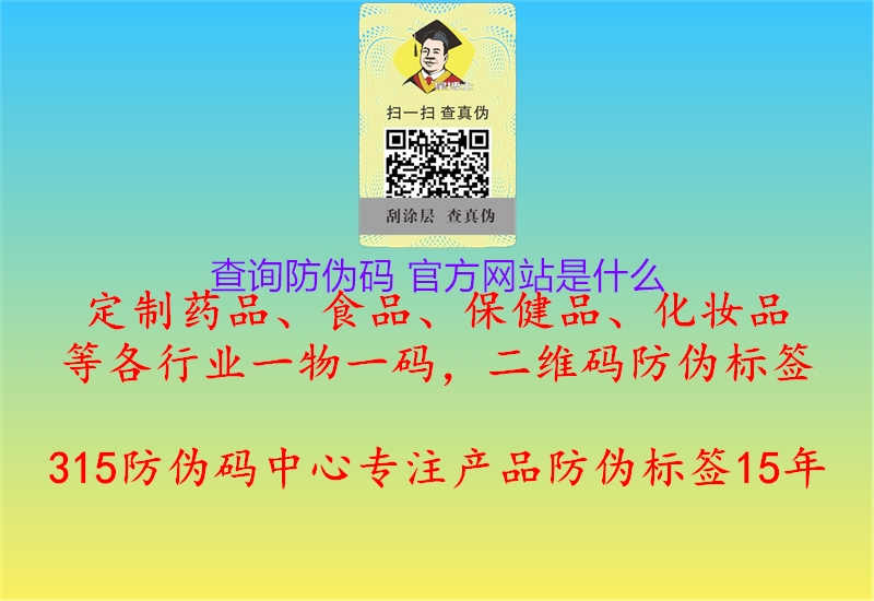 查询防伪码 官方网站是什么1.jpg