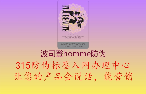 波司登homme防伪2.jpg