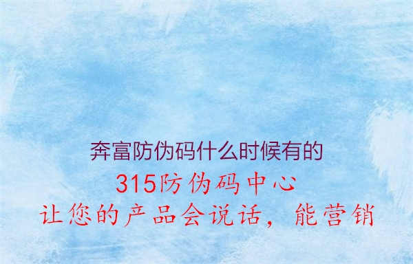 奔富防伪码什么时候有的2.jpg