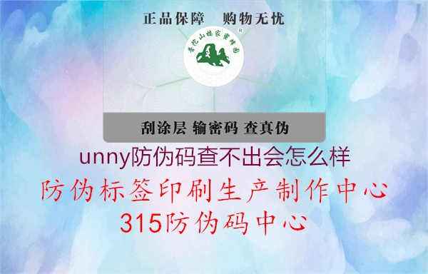 unny防伪码查不出会怎么样1.jpg