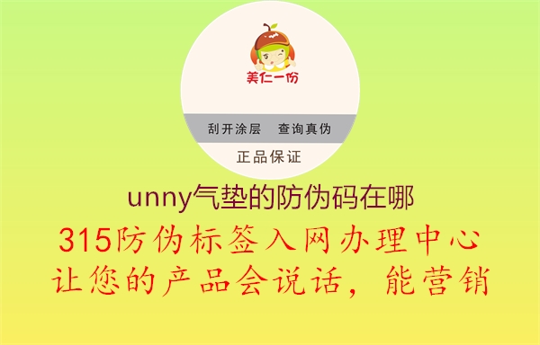 unny气垫的防伪码在哪3.jpg