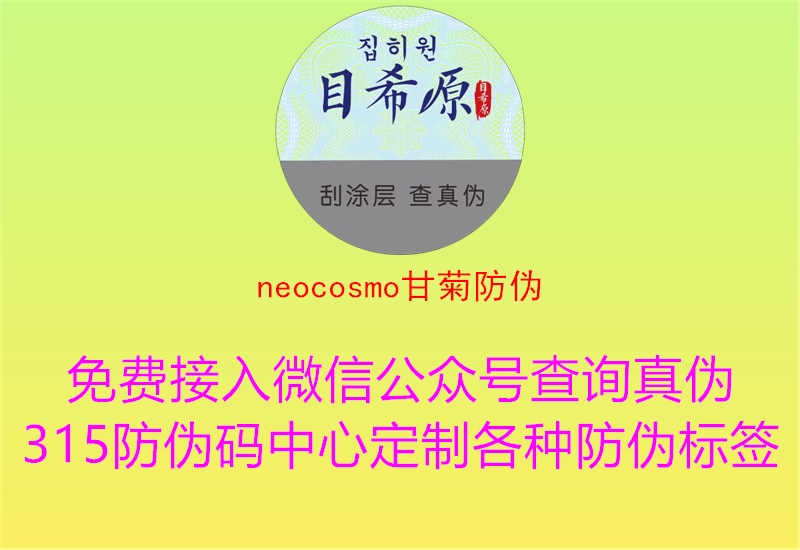 neocosmo甘菊防伪1.jpg