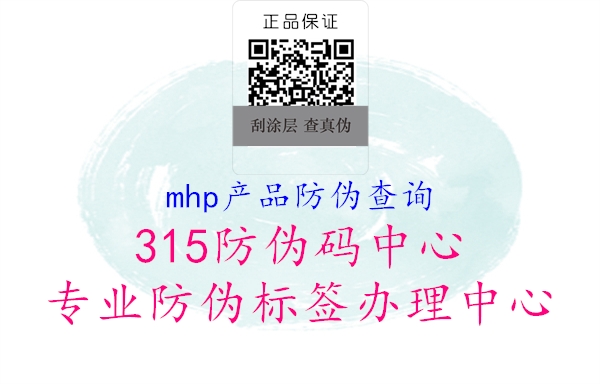 mhp产品防伪查询1.jpg