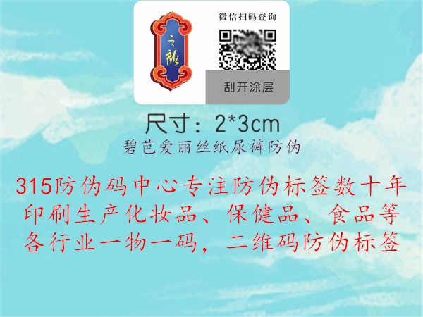 碧芭爱丽丝纸尿裤防伪1.jpg