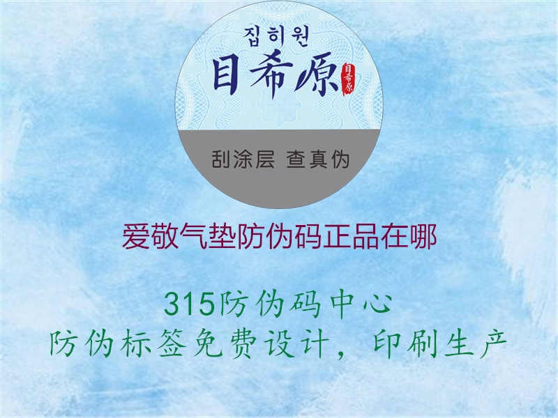 爱敬气垫防伪码正品在哪2.jpg