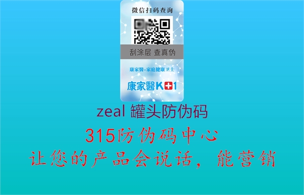 zeal 罐头防伪码1.jpg