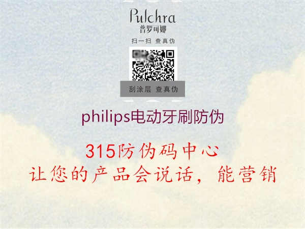 philips电动牙刷防伪2.jpg