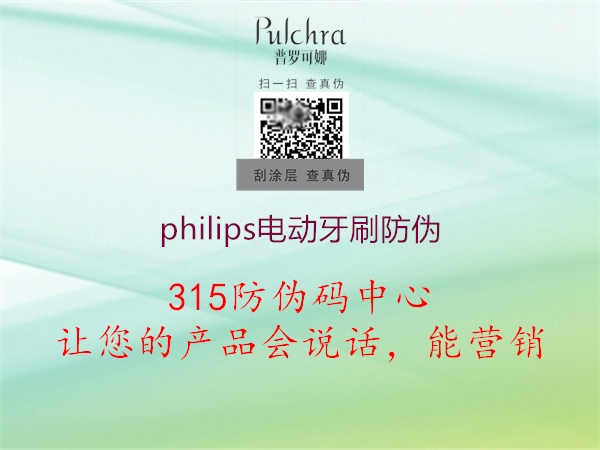 philips电动牙刷防伪3.jpg