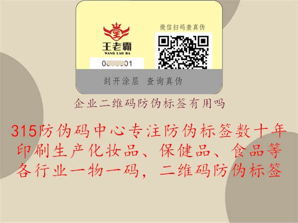 企业二维码防伪标签有用吗1.jpg