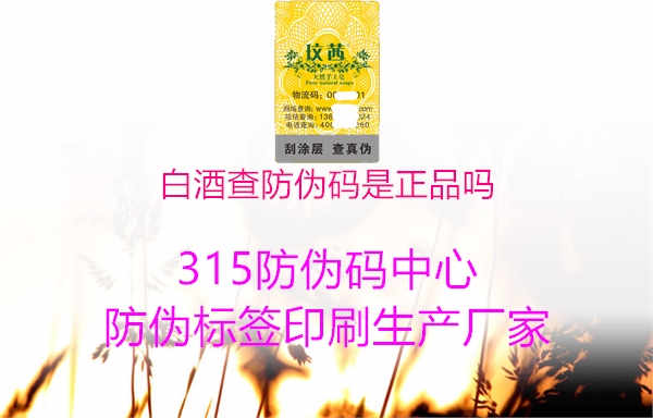 白酒查防伪码是正品吗1.jpg