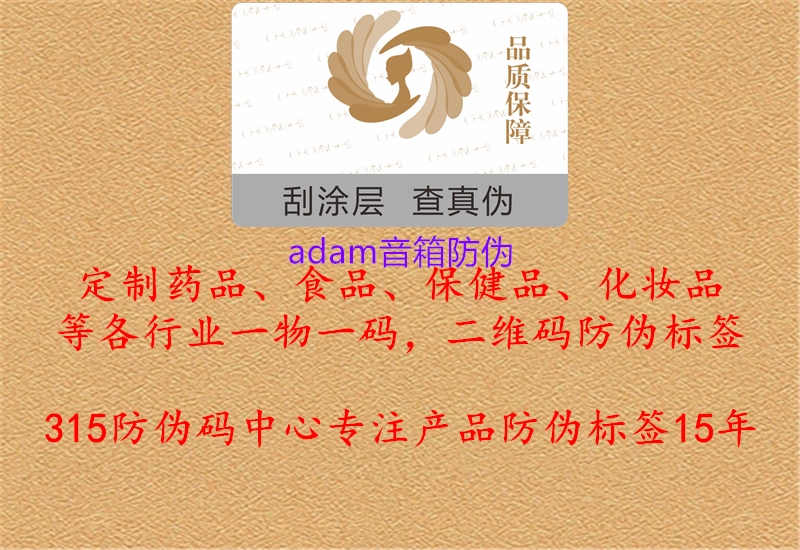 adam音箱防伪1.jpg