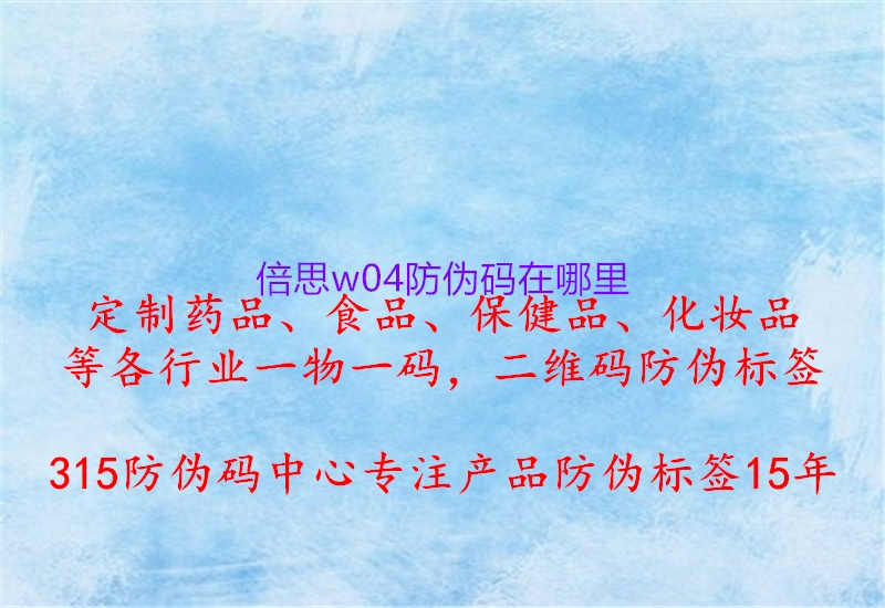 倍思w04防伪码在哪里1.jpg