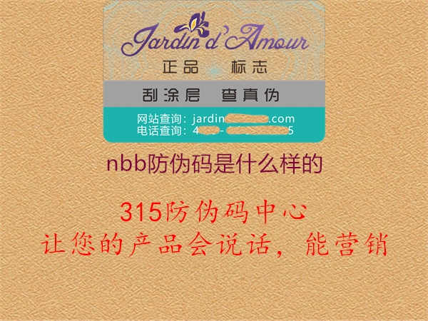 nbb防伪码是什么样的2.jpg