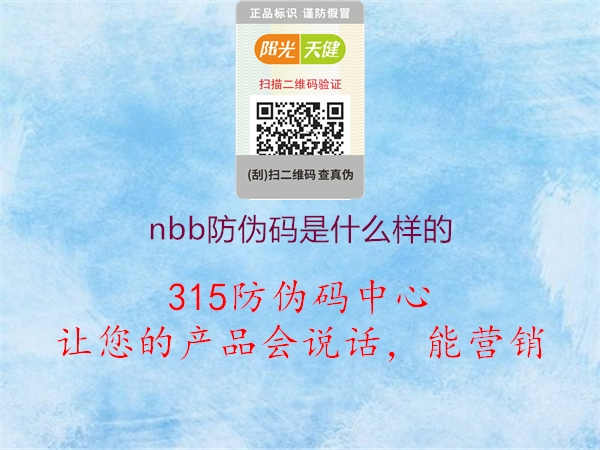 nbb防伪码是什么样的3.jpg