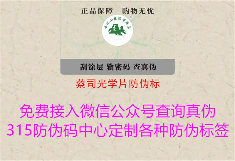 蔡司光学片防伪标3.jpg