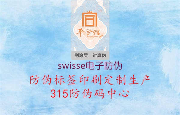 swisse电子防伪1.jpg