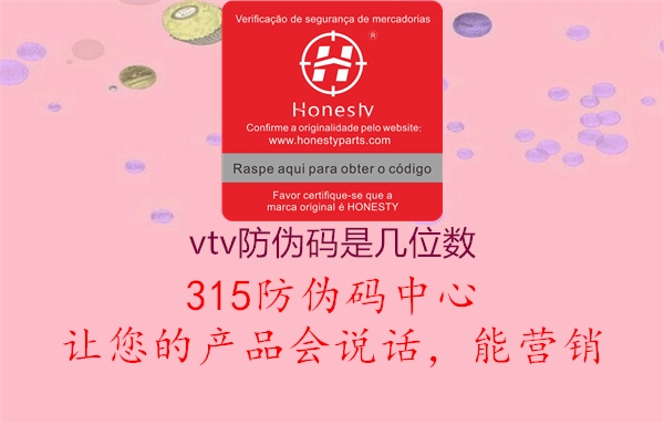 vtv防伪码是几位数1.jpg