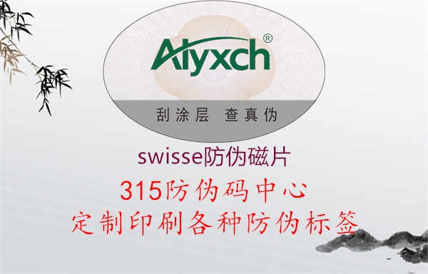 swisse防伪磁片2.jpg