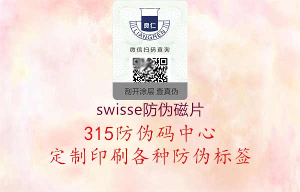 swisse防伪磁片1.jpg