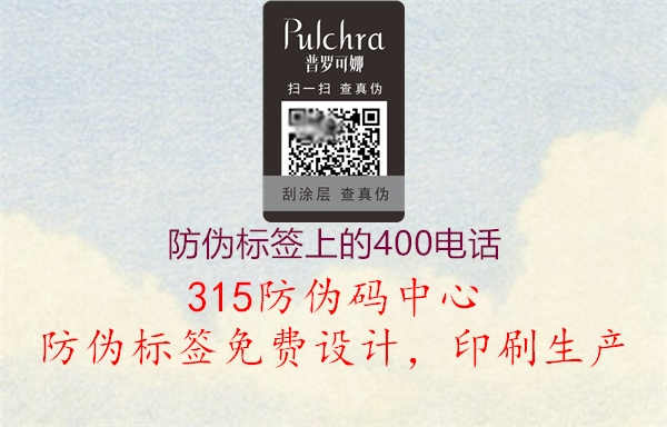 防伪标签上的400电话2.jpg