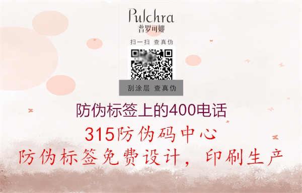 防伪标签上的400电话1.jpg