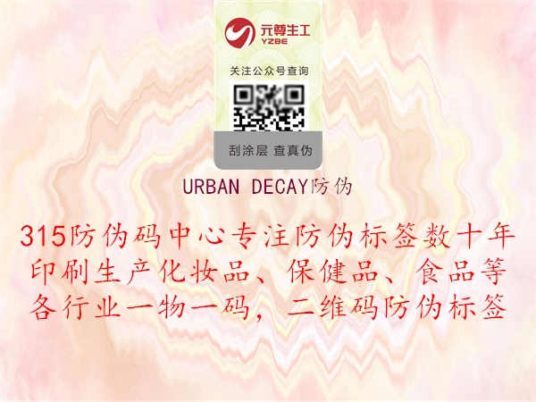 URBAN DECAY防伪2.jpg