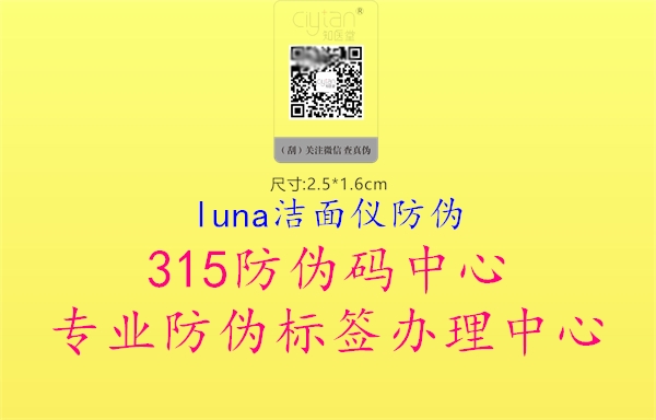 luna洁面仪防伪1.jpg