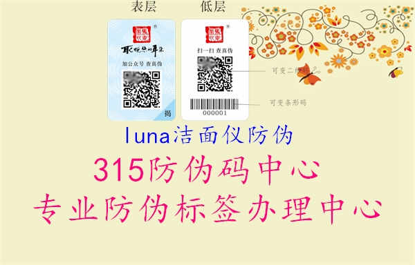 luna洁面仪防伪2.jpg