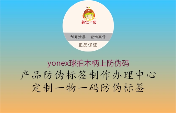 yonex球拍木柄上防伪码1.jpg