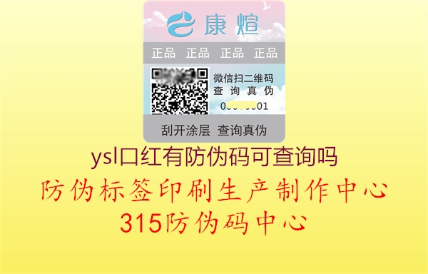 ysl口红有防伪码可查询吗1.jpg