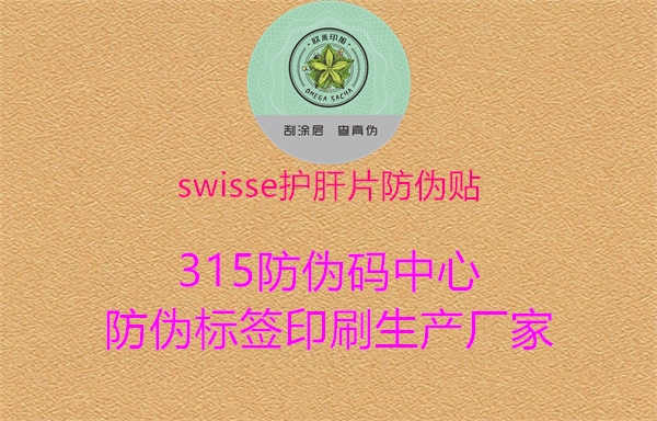 swisse护肝片防伪贴1.jpg