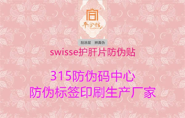 swisse护肝片防伪贴3.jpg