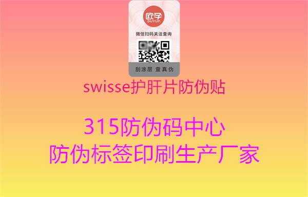 swisse护肝片防伪贴2.jpg