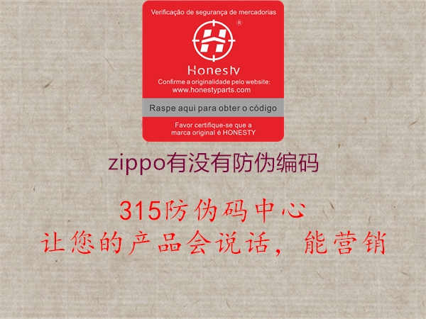 zippo有没有防伪编码1.jpg