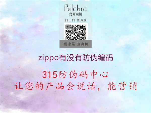 zippo有没有防伪编码2.jpg