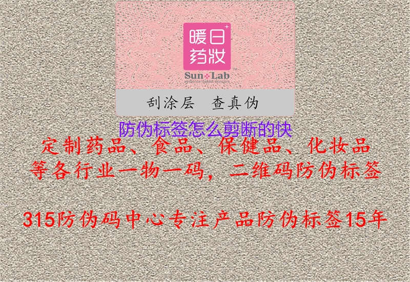 防伪标签怎么剪断的快1.jpg