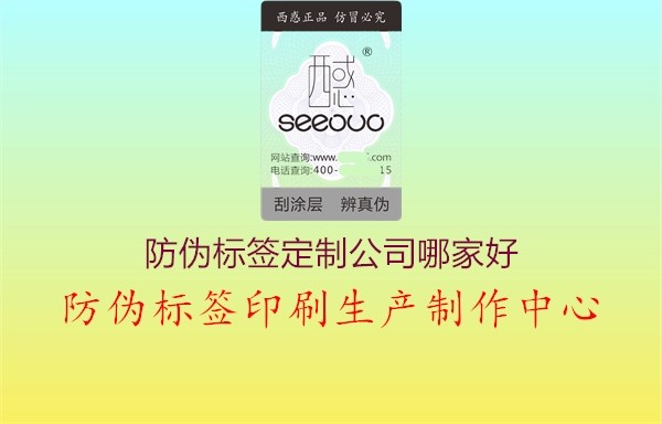 防伪标签定制公司哪家好1.jpg