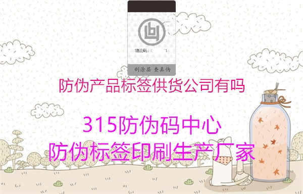 防伪产品标签供货公司有吗2.jpg