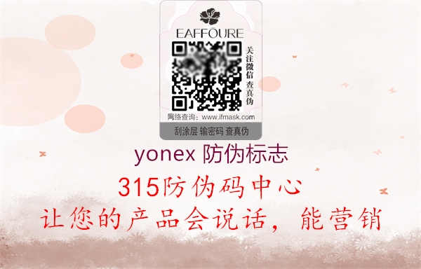 yonex 防伪标志3.jpg