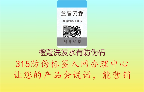 橙蔻洗发水有防伪码1.jpg