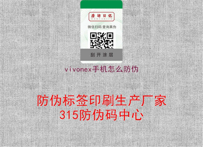 vivonex手机怎么防伪2.jpg