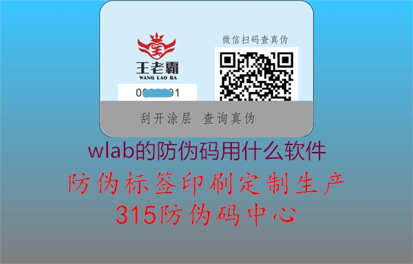 wlab的防伪码用什么软件1.jpg