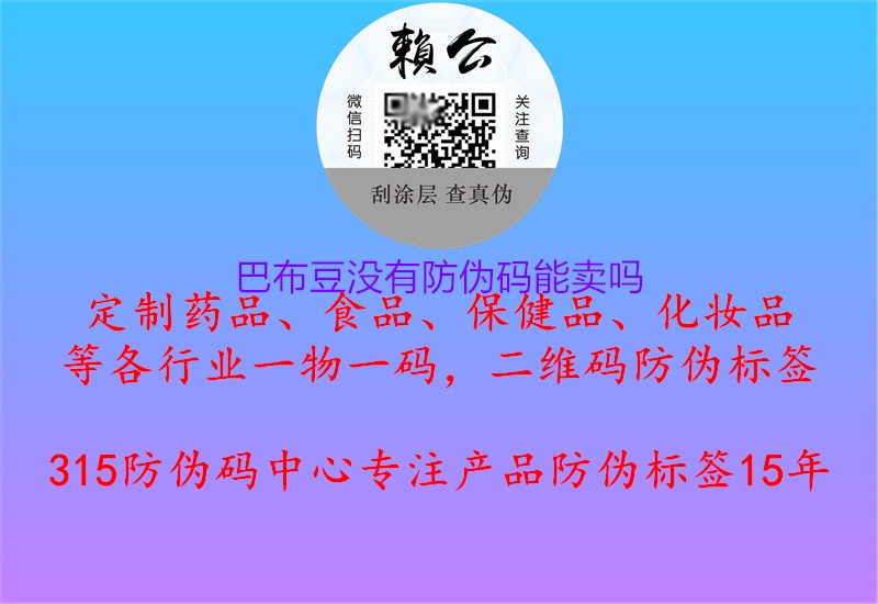 巴布豆没有防伪码能卖吗1.jpg