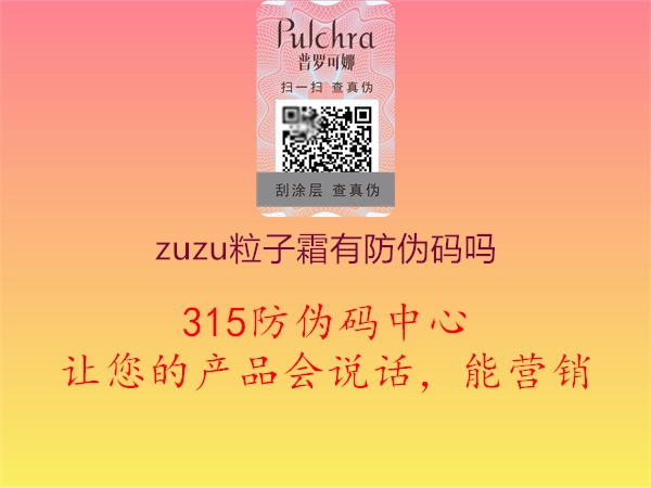 zuzu粒子霜有防伪码吗1.jpg