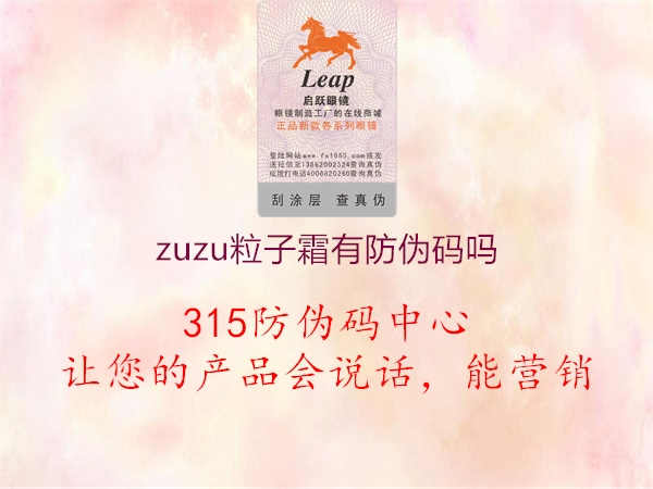 zuzu粒子霜有防伪码吗3.jpg