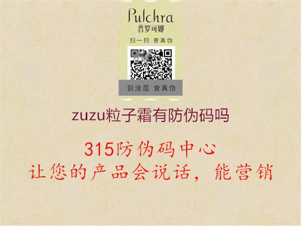 zuzu粒子霜有防伪码吗2.jpg