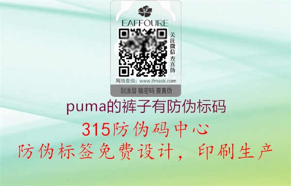 puma的裤子有防伪标码1.jpg