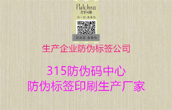 生产企业防伪标签公司1.jpg